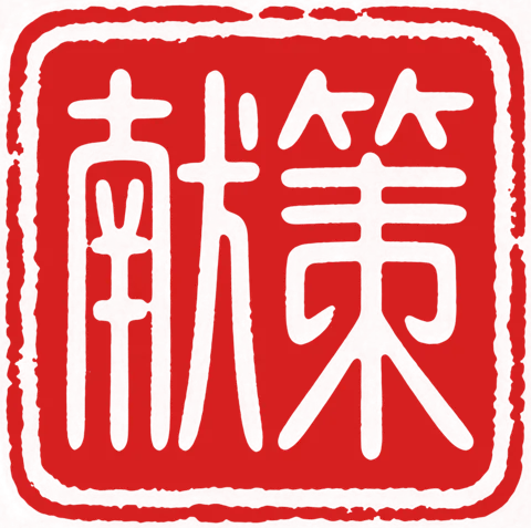 献策智库印章 logo